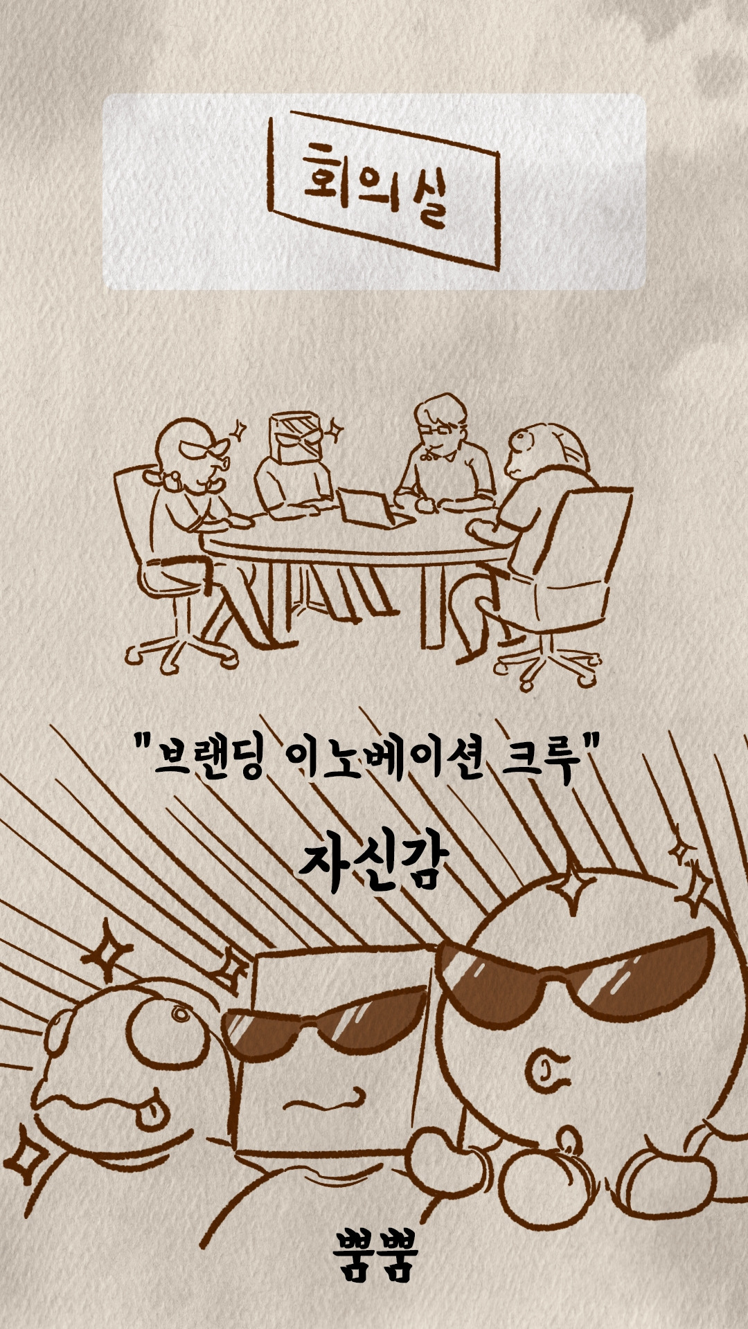 회의실 테이블에 둘러앉은 팀원들과 선글라스 낀 자신감 넘치는 캐릭터들